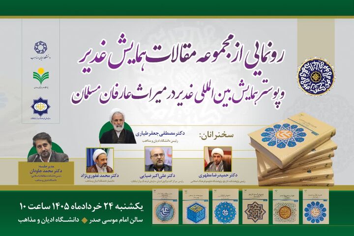 از مقالات همایش غدیر و پوستر «غدیر در میراث عارفان مسلمان» رونمایی می‌شود