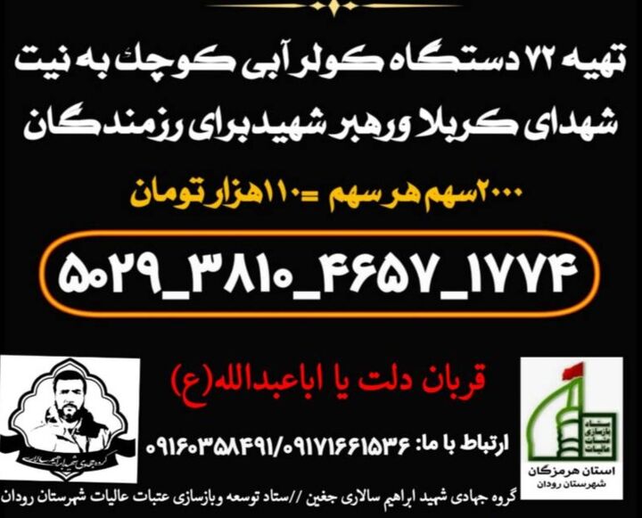 نذر عاشورا در خدمت رزمندگان؛ آغاز طرح خیرخواهی گروه جهادی شهید ابراهیم سالاری برای تأمین تجهیزات سرمایشی نیروهای عملیاتی
