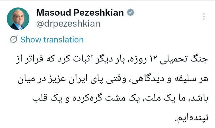 پزشکیان : فراتر از هر سلیقه و دیدگاهی ما یک ملت و یک قلب تپنده‌ایم