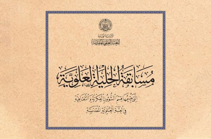 برگزاری مسابقه خوش‌نویسی عربی توسط آستان مقدس علوی