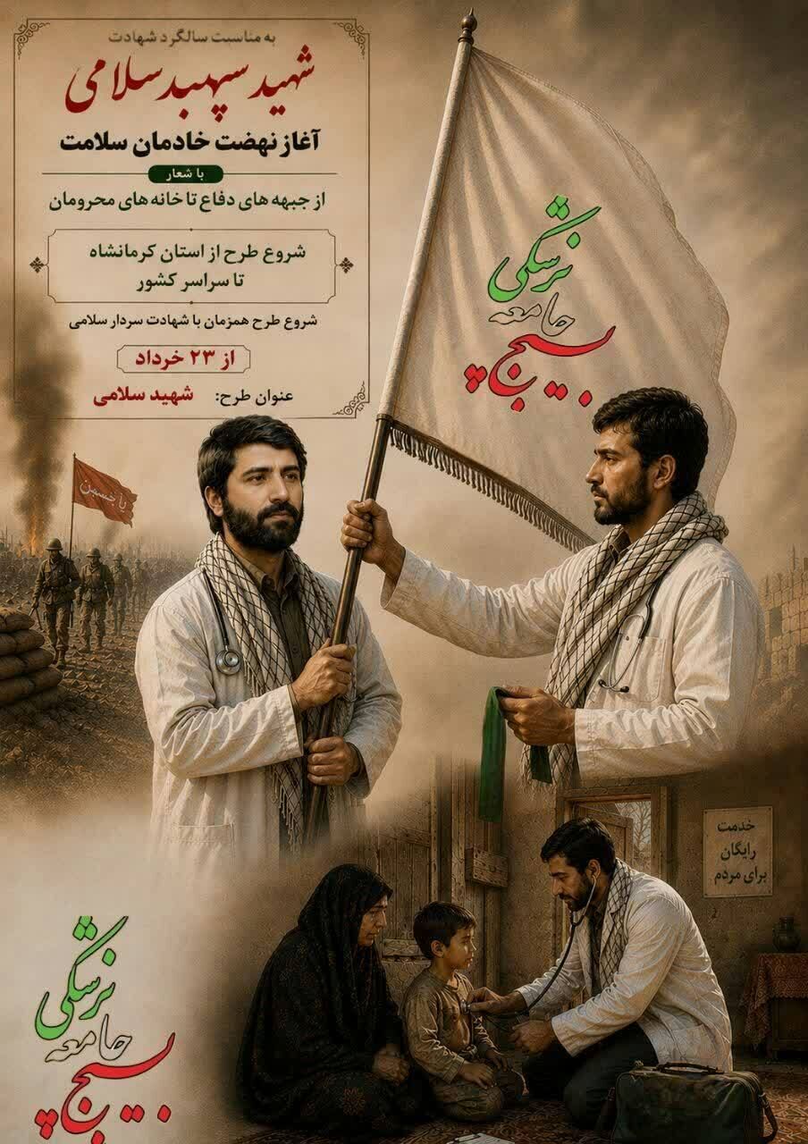 آغاز طرح ملی «شهید سلامی (نهضت خادمان سلامت)» از ۲۳ خرداد