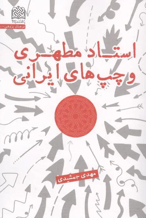 کتاب «استاد مطهری و چپهای ایرانی» رونمایی شد