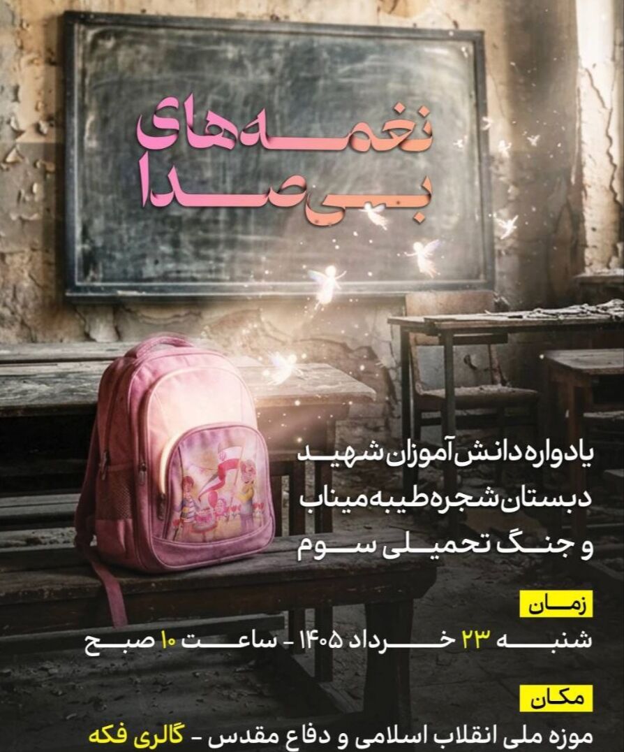 برپایی نمایشگاه هنری «نغمه‌های بیصدا» یادواره بچه های میناب و جنگ تحمیلی سوم