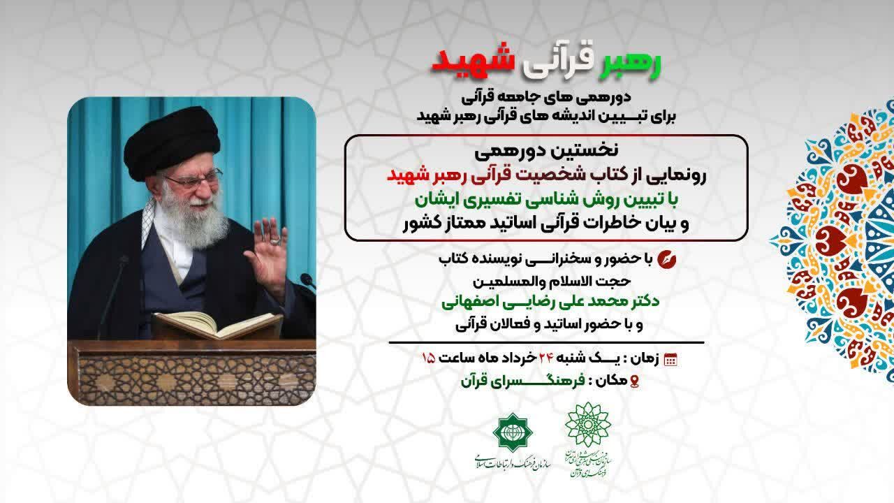 برگزاری دورهمی‌های جامعه قرآنی برای تبیین اندیشه‌های رهبر شهید