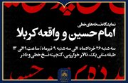 برگزاری نمایشگاه نسخه‌های خطی با موضوع امام حسین(ع) و واقعه کربلا