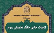 هم اندیشی ادبیات جاری جنگ تحمیلی سوم برگزار می‌شود