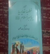 ترجمه خطبه غدیریه پیامبر اسلام(ص) به همت روحانی جهرمی منتشر شد