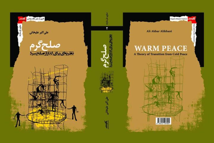 «صلح گرم؛ نظریه ای برای گذار از صلح سرد» منتشر شد