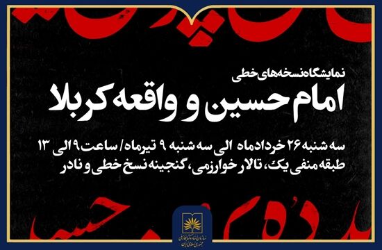 برگزاری نمایشگاه نسخه‌های خطی با موضوع امام حسین(ع) و واقعه کربلا