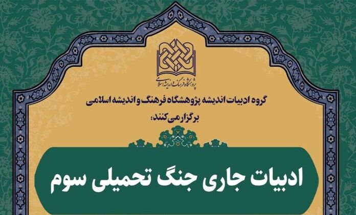 هم اندیشی ادبیات جاری جنگ تحمیلی سوم برگزار می‌شود