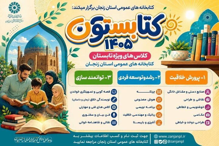 طرح تابستانی "کتابستون" در کتابخانه‌های عمومی استان زنجان کلید خورد