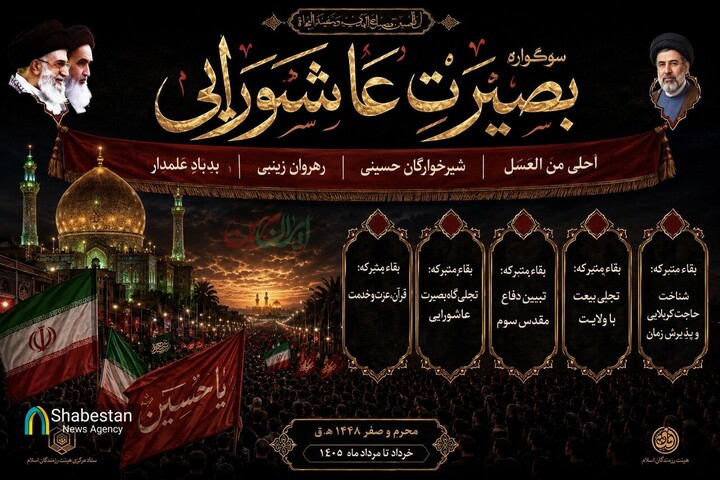 سوگواره «بصیرت عاشورایی» در ۵۱ بقعه متبرکه گلستان برگزار می‌شود