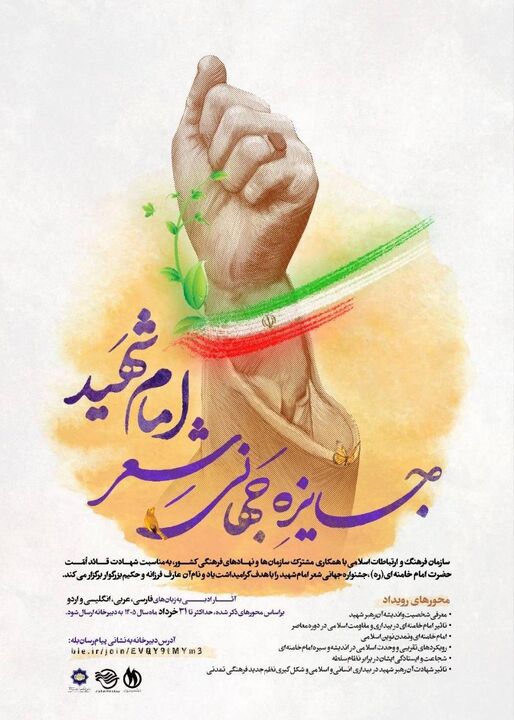 فراخوان جایزه جهانی شعر «امام شهید»
