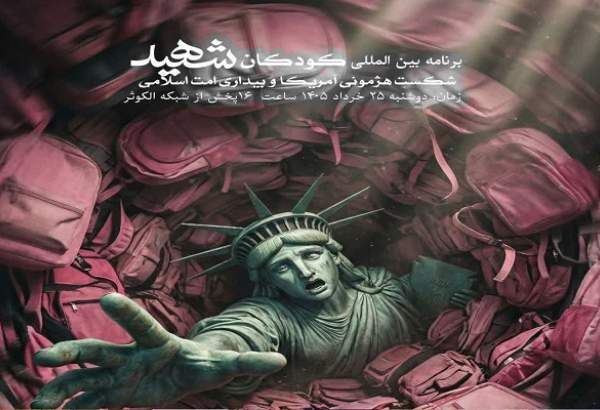 برگزاری نشست بین‌المللی با موضوع کودکان میناب