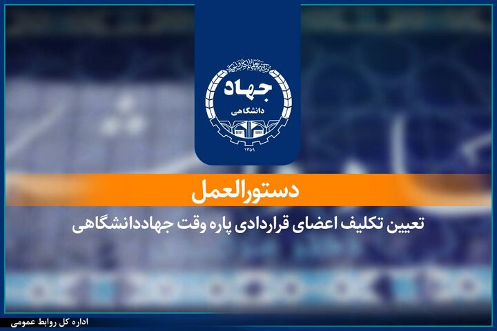 ابلاغ دستورالعمل تعیین تکلیف اعضای قراردادی پاره‌وقت جهاددانشگاهی