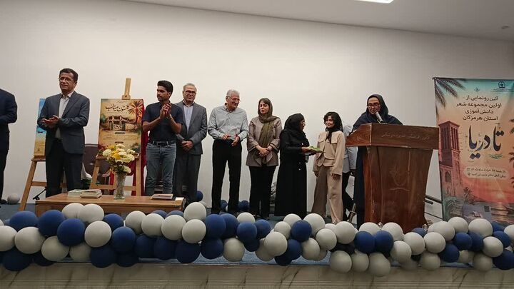 کشف استعدادهای جوان هرمزگان در جشنواره شعر؛ کتاب «تا دریا» رونمایی شد