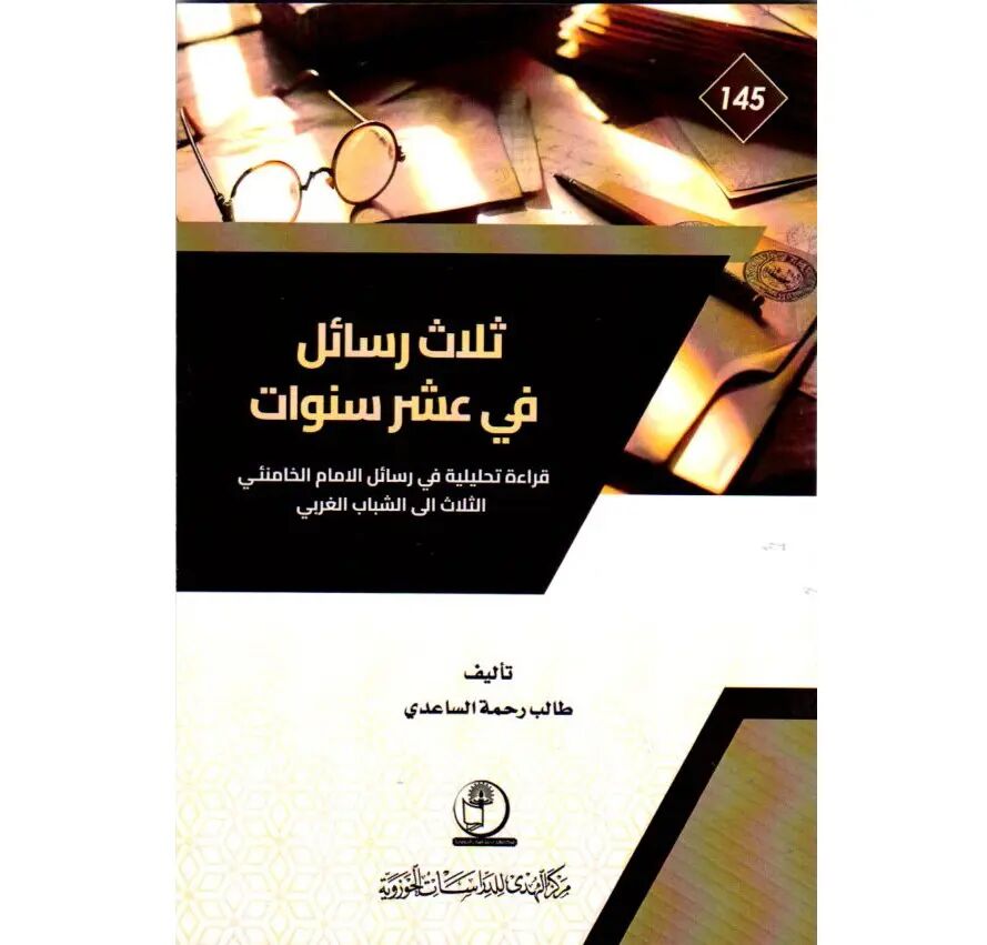 کتاب «سه نامه در ۱۰ سال؛ حاوی پیامهای رهبر شهید به جوانان غربی» در عراق منتشر شد