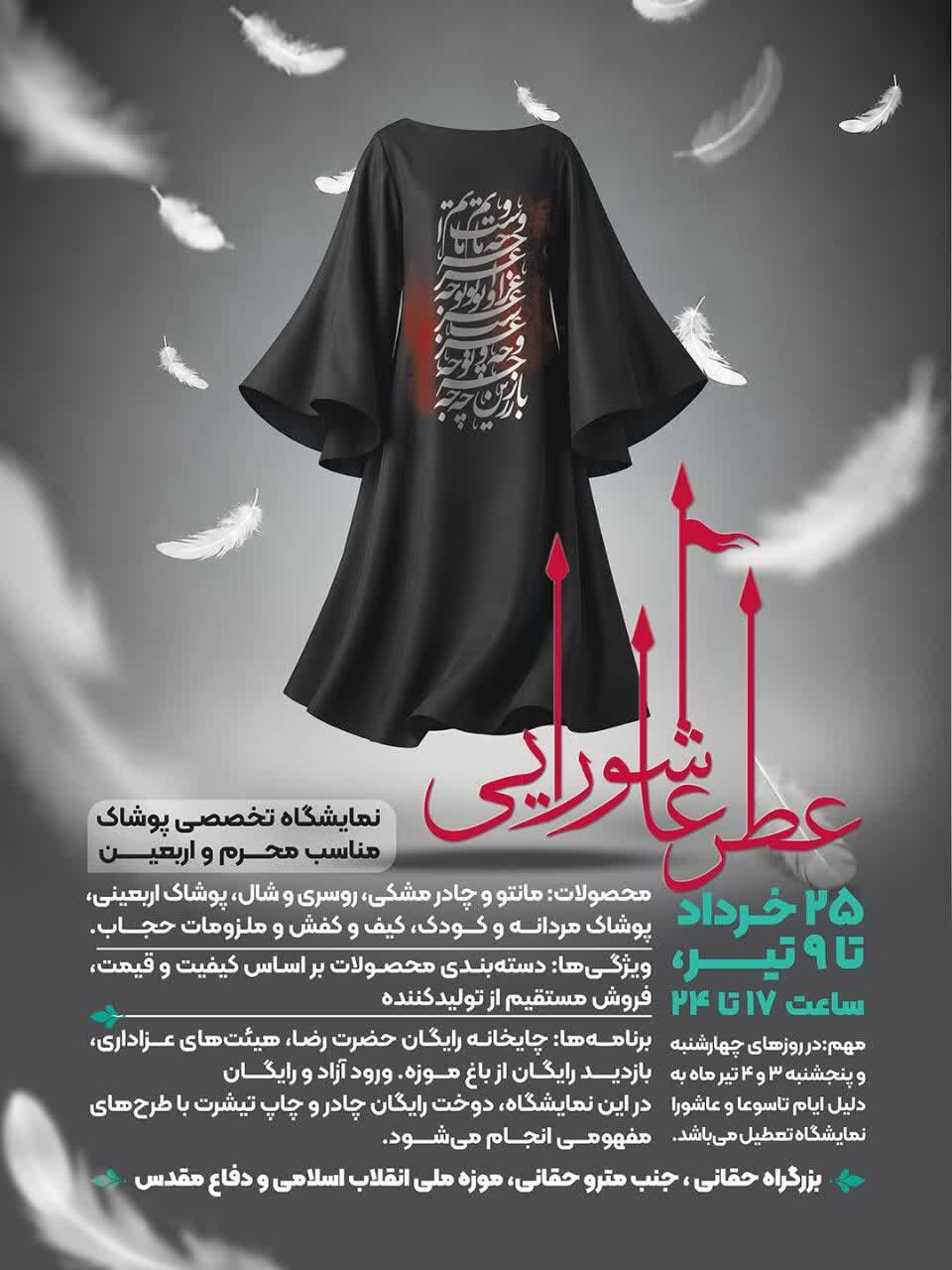 نمایشگاه «عطر عاشورایی»؛ پیوند پوشش و فرهنگ عاشورا