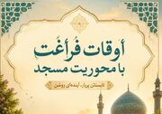 اوقات فراغت فرصت تقویت ارزش ها و پرورش استعدادها در نسل جوان و نوجوان