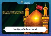 شور محرم در شبکه قرآن و معارف سیما
