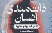 «ذات‌مندی انسان: نقد دیدگاه‌ها و پاسخ به شبهات» رونمایی شد