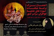 اجتماع برخط مبلّغات حوزه‌های خواهران برگزار می‌شود