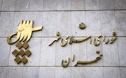 جلسه شورای شهر تهران فردا علنی برگزار می‌شود