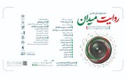 مهلت ارسال آثار به جشنواره عکس «روایت میدان» تمدید شد