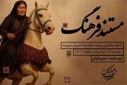 شکوه بختیاری روایت حماسه «سردار مریم»