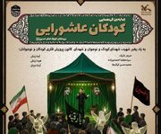 برگزاری چهارمین گردهمایی بزرگ کودکان عاشورایی در سراسر کشور