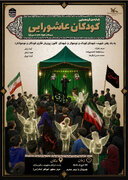 چهارمین گردهم‌آیی کودکان عاشورایی در گیلان برگزار می‌شود