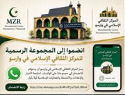 مرکز فرهنگی اسلامی ورشو کانال رسمی واتس‌اپ راه‌اندازی کرد