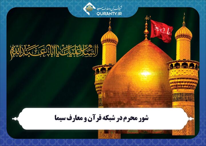 شور محرم در شبکه قرآن و معارف سیما