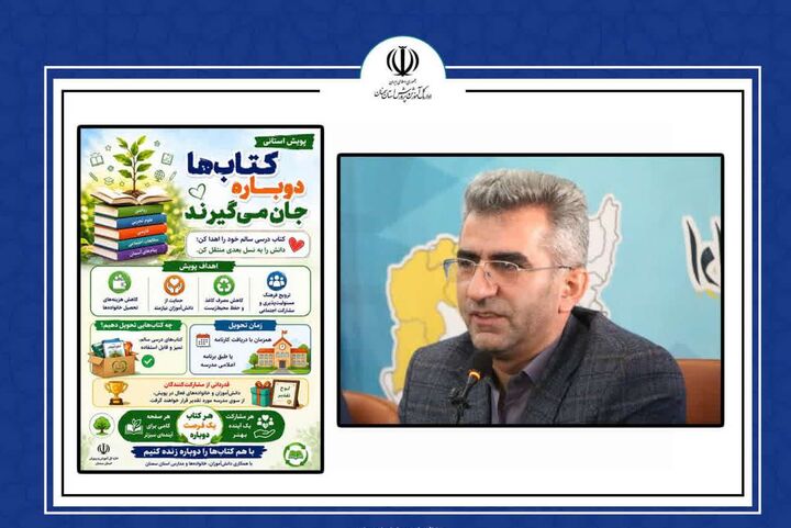 پویش «کتاب‌ها دوباره جان می‌گیرند» در استان سمنان اجرا می‌شود 