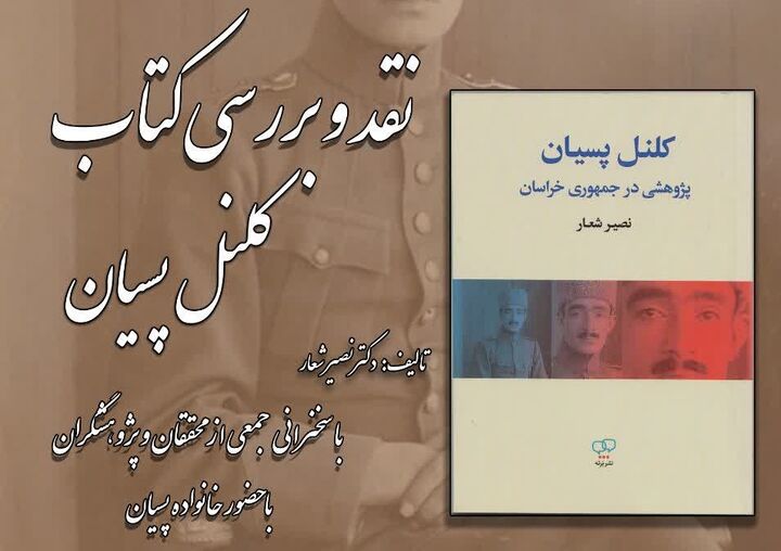 کتاب «کلنل پسیان» در تبریز رونمایی شد