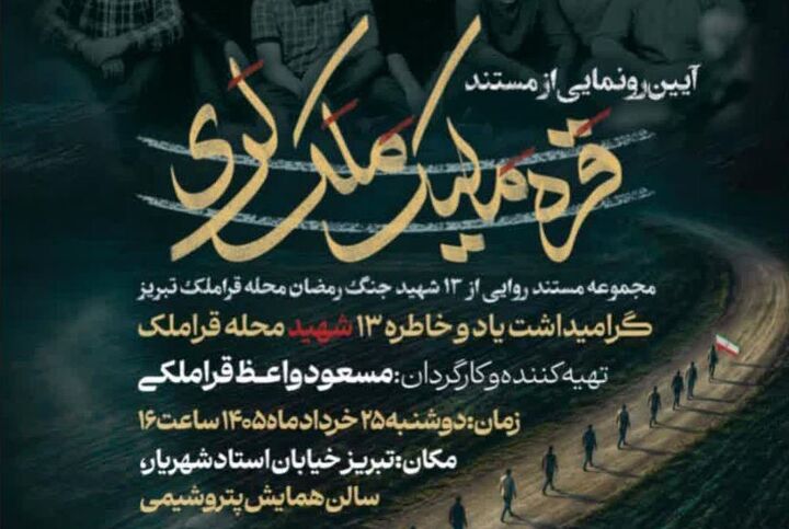 مستند «قره مَلیک مَلَک لَری» در تبریز اکران می‌شود