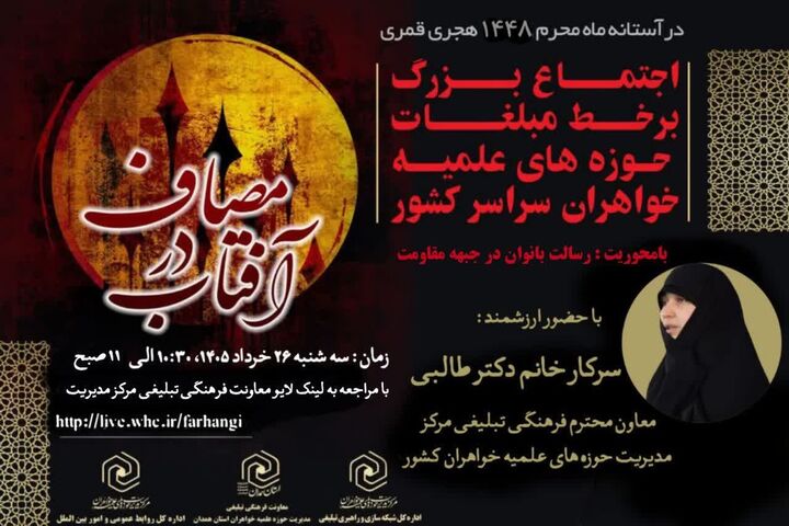 اجتماع برخط مبلّغات حوزه‌های خواهران برگزار می‌شود