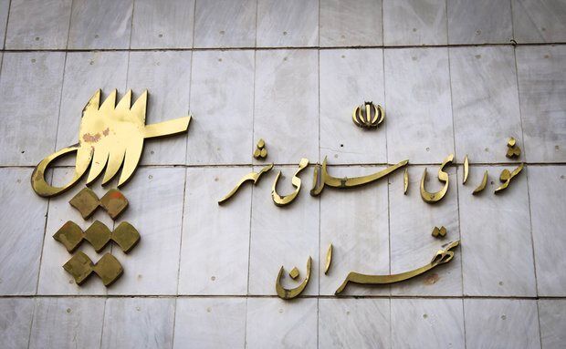 جلسه شورای شهر تهران فردا علنی برگزار می‌شود