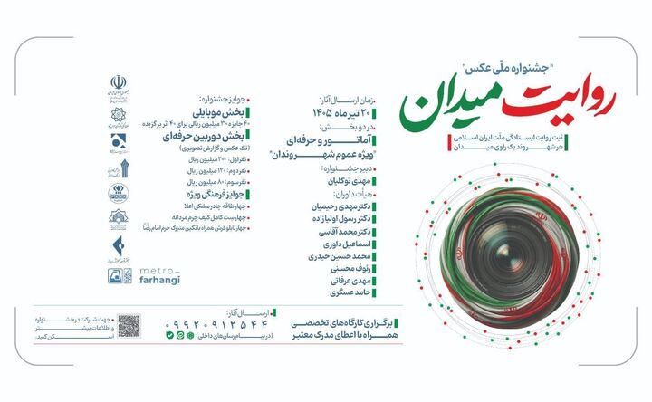مهلت ارسال آثار به جشنواره عکس «روایت میدان» تمدید شد