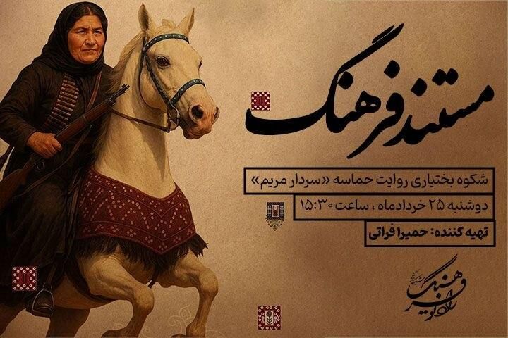 شکوه بختیاری روایت حماسه «سردار مریم»