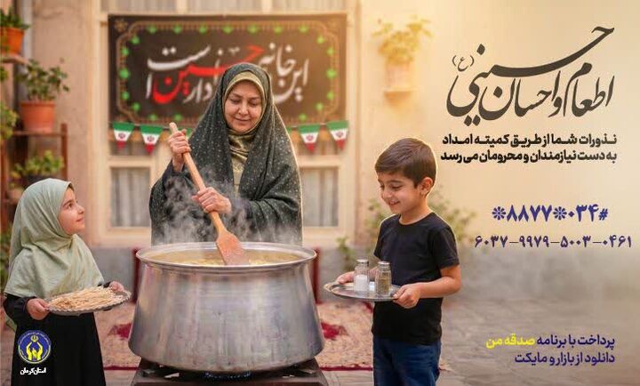 آغاز پویش اطعام و احسان حسینی در کرمان