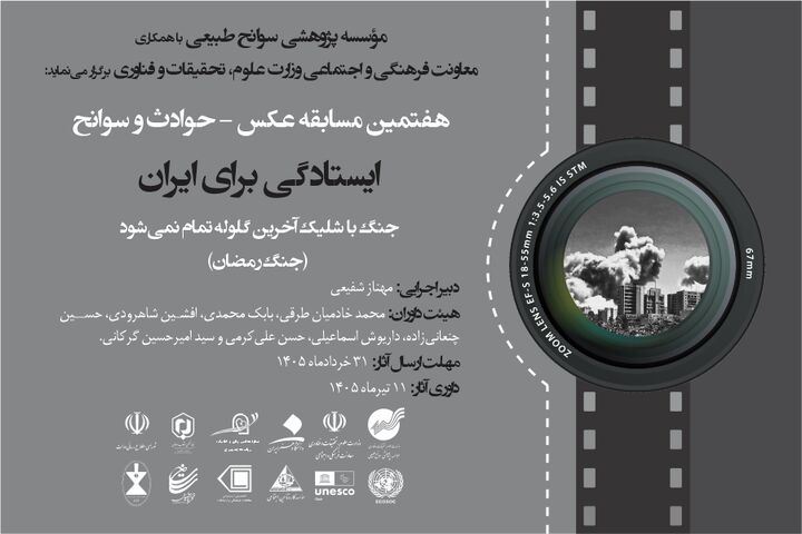 هفتمین مسابقه عکس حوادث و سوانح با محور «ایستادگی برای ایران»