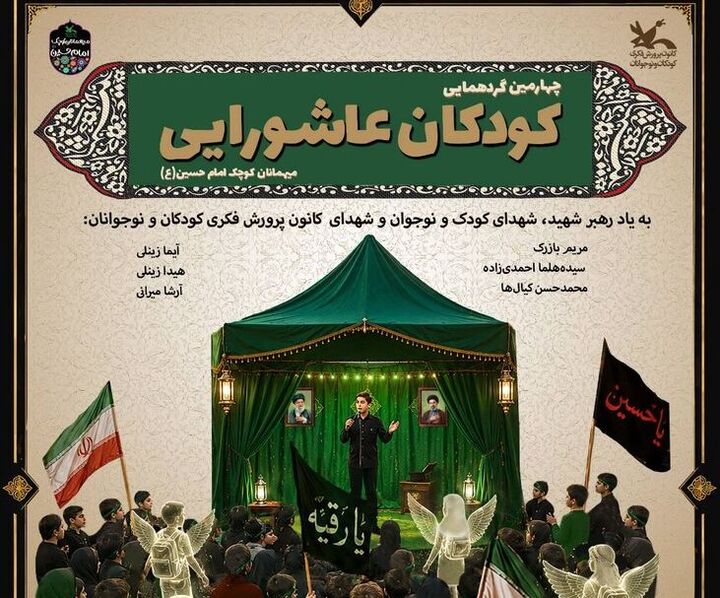 برگزاری چهارمین گردهمایی بزرگ کودکان عاشورایی در سراسر کشور