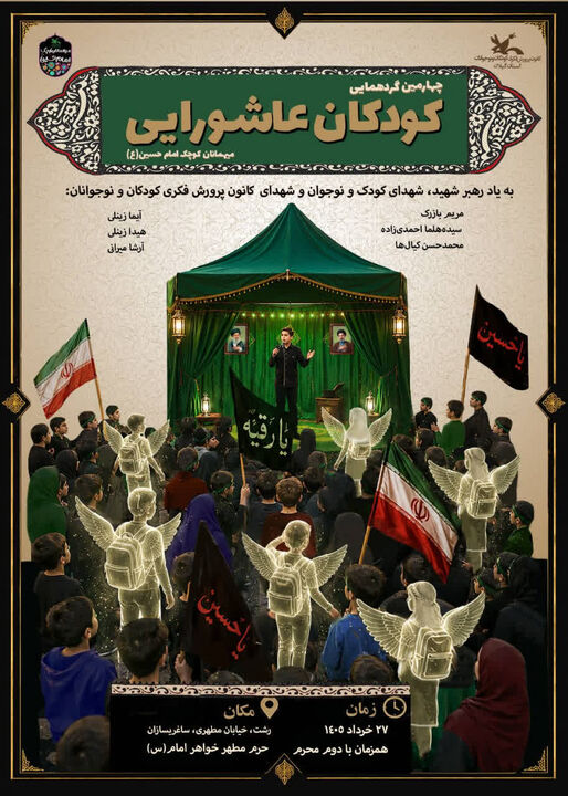 چهارمین گردهم‌آیی کودکان عاشورایی در گیلان برگزار می‌شود