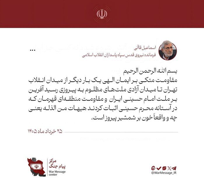 سردار قاآنی: مقاومت از میدان انقلاب تهران تا میدان آزادی ملت‌های مظلوم، به پیروزی رسید