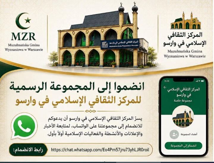 مرکز فرهنگی اسلامی ورشو کانال رسمی واتس‌اپ راه‌اندازی کرد
