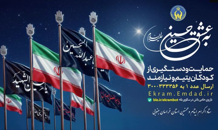 پویش «به عشق حسین(ع)» برای حمایت از ایتام خراسان جنوبی آغاز شد