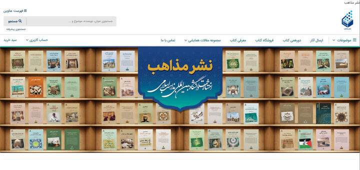 راه‌اندازی سامانه نشر و فروش آثار انتشارات دانشگاه بین‌المللی مذاهب اسلامی