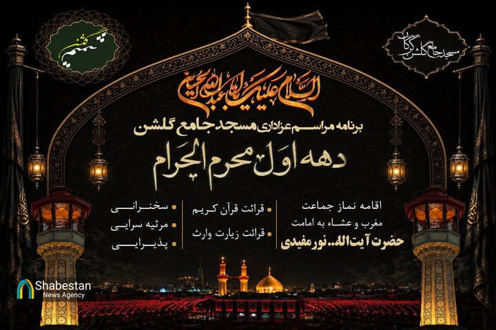 آغاز مراسم عزاداری دهه اول محرم در مسجد جامع گلشن گرگان