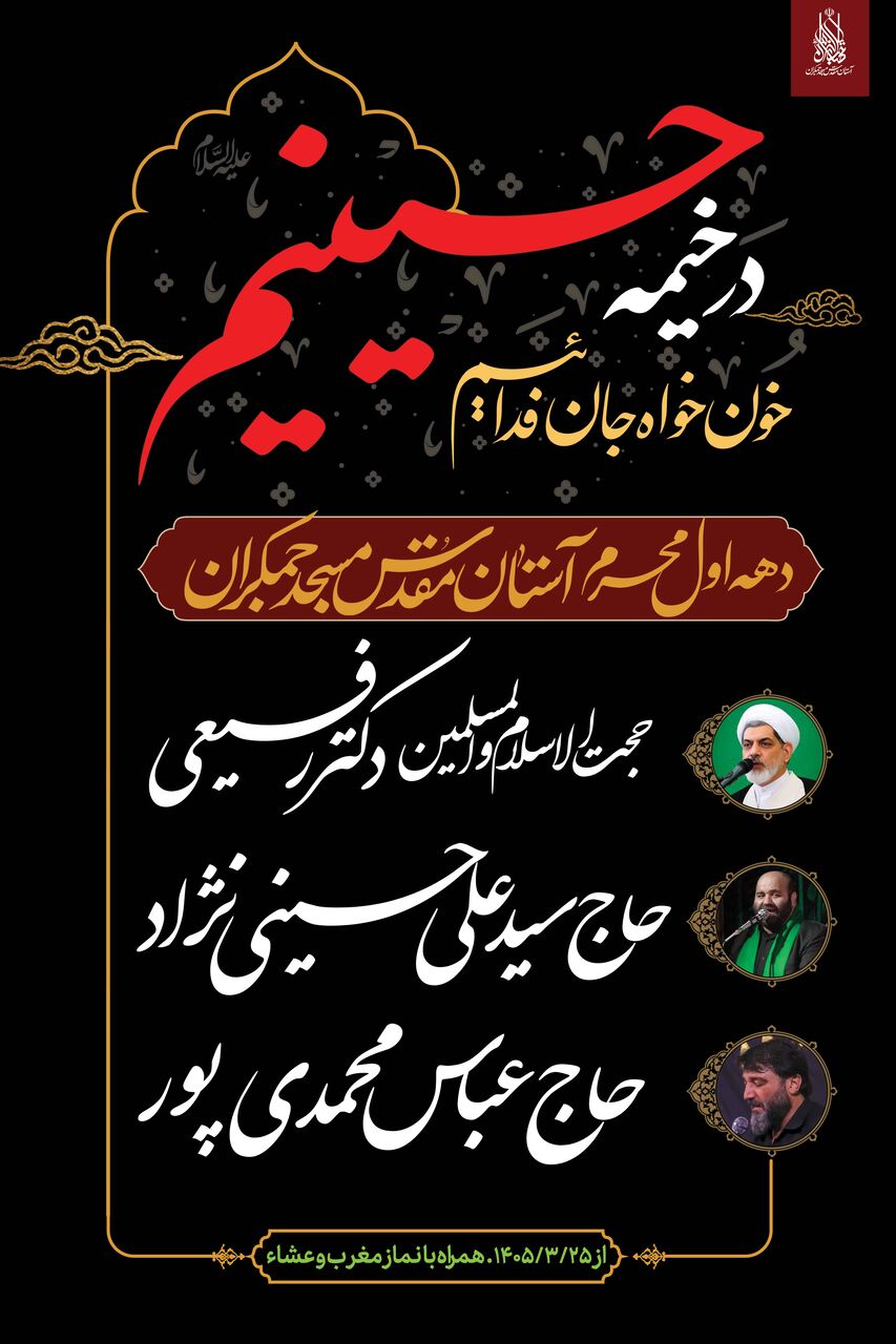 اعلام برنامههای آستان مقدس مسجد جمکران در دهه اول محرم